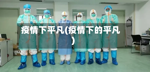 疫情下平凡(疫情下的平凡)