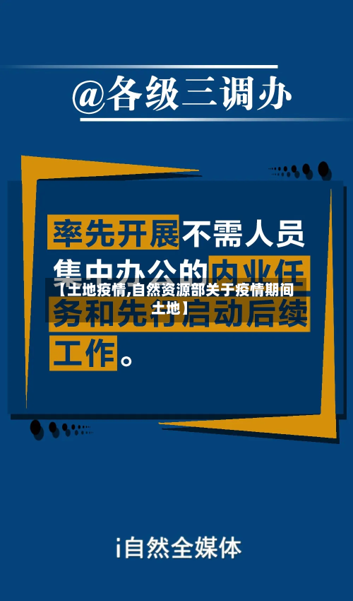 【土地疫情,自然资源部关于疫情期间土地】