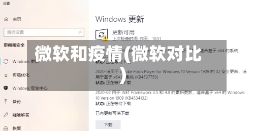 微软和疫情(微软对比)