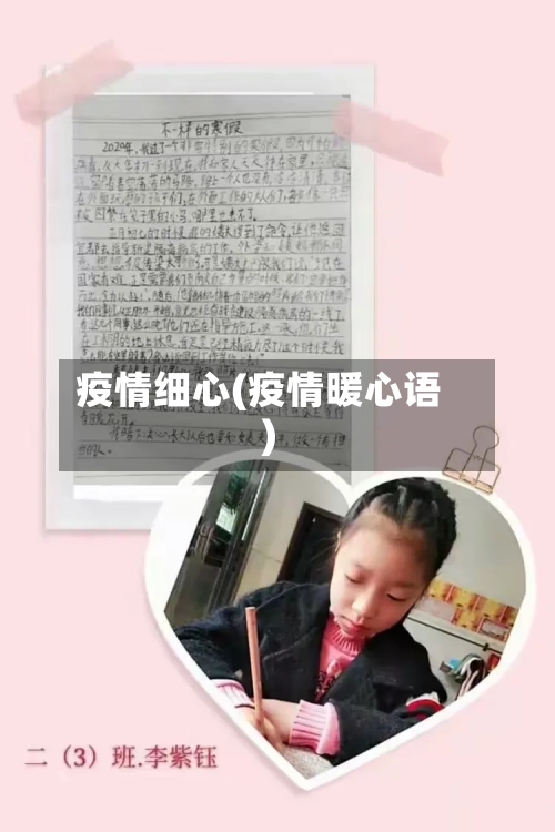 疫情细心(疫情暖心语)