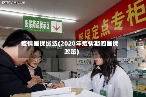 疫情医保缴费(2020年疫情期间医保政策)-第3张图片