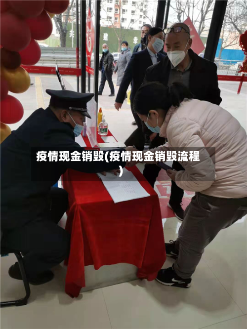 疫情现金销毁(疫情现金销毁流程)-第2张图片