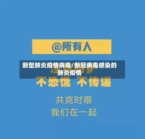 新型肺炎疫情病毒/新冠病毒感染的肺炎疫情-第2张图片