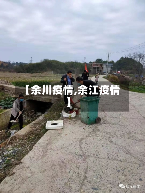【余川疫情,余江疫情】-第2张图片