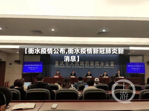【衡水疫情公布,衡水疫情新冠肺炎新消息】