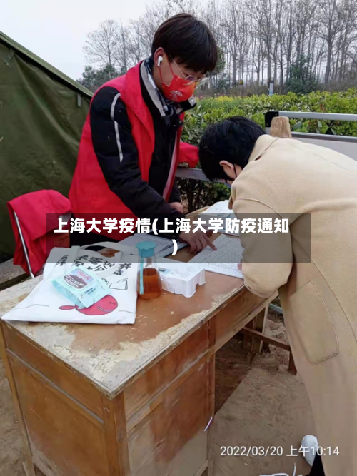 上海大学疫情(上海大学防疫通知)-第3张图片