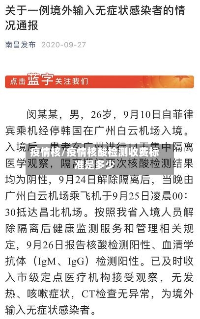 疫情核/疫情核酸检测收费标准是多少-第3张图片
