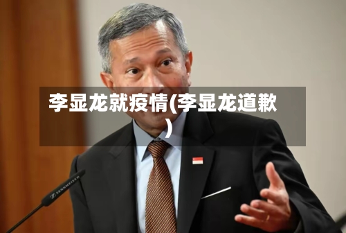 李显龙就疫情(李显龙道歉)