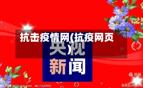 抗击疫情网(抗疫网页)