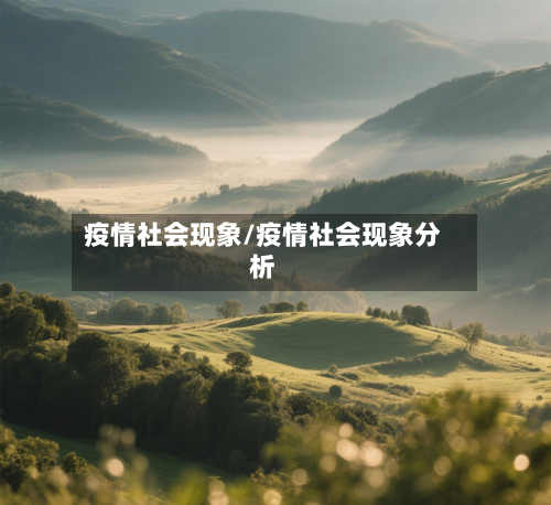 疫情社会现象/疫情社会现象分析