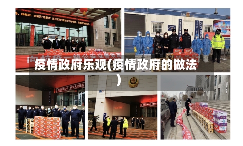 疫情政府乐观(疫情政府的做法)