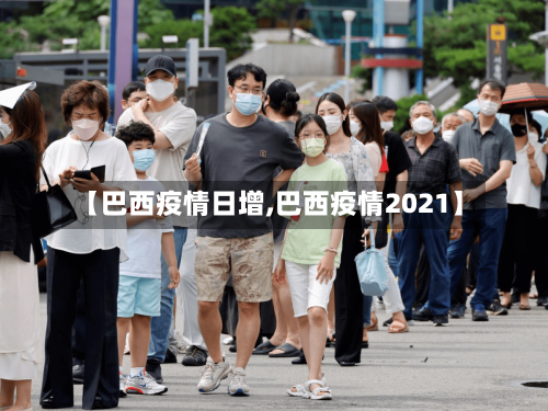 【巴西疫情日增,巴西疫情2021】