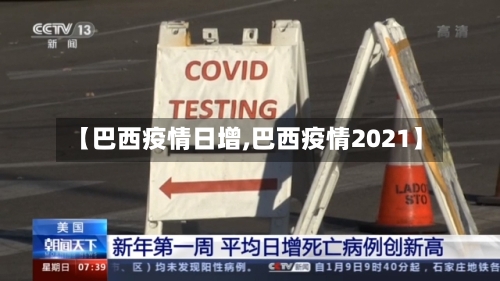 【巴西疫情日增,巴西疫情2021】-第2张图片