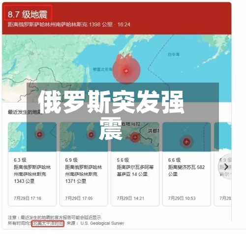 俄罗斯突发强震-第3张图片