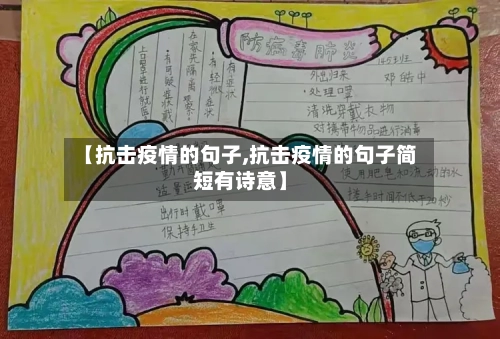 【抗击疫情的句子,抗击疫情的句子简短有诗意】-第3张图片