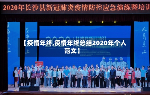 【疫情年终,疫情年终总结2020年个人范文】