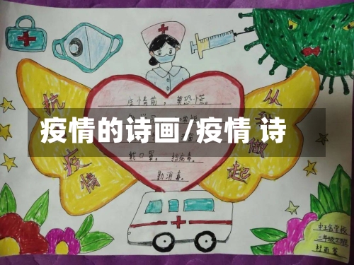 疫情的诗画/疫情 诗-第3张图片