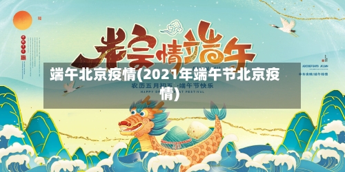 端午北京疫情(2021年端午节北京疫情)-第2张图片