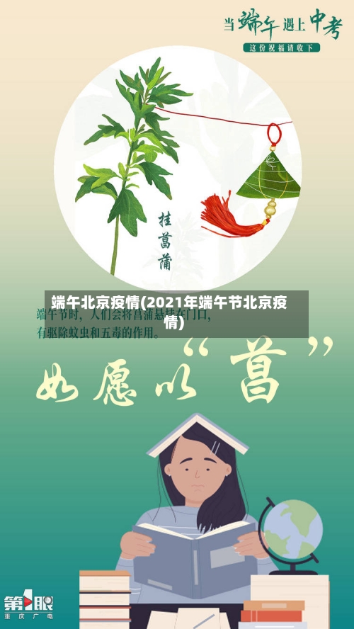 端午北京疫情(2021年端午节北京疫情)