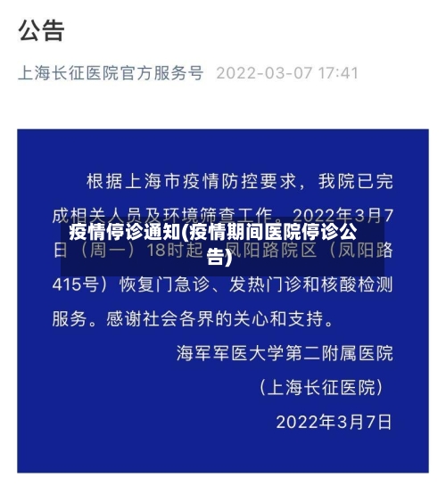 疫情停诊通知(疫情期间医院停诊公告)