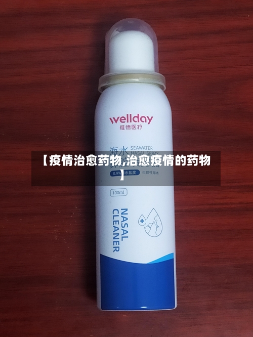 【疫情治愈药物,治愈疫情的药物】-第3张图片