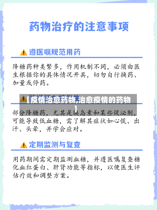 【疫情治愈药物,治愈疫情的药物】