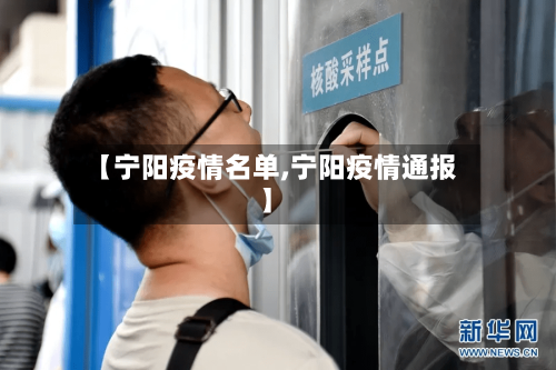 【宁阳疫情名单,宁阳疫情通报】-第2张图片