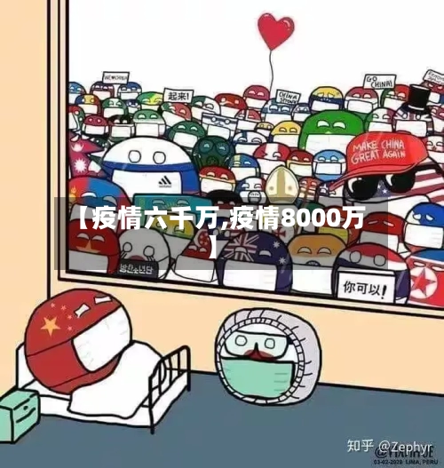 【疫情六千万,疫情8000万】-第3张图片