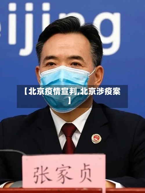 【北京疫情宣判,北京涉疫案】-第2张图片