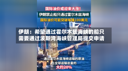 伊朗：希望通过霍尔木兹海峡的船只需要通过波斯湾海峡管理局提交申请-第2张图片