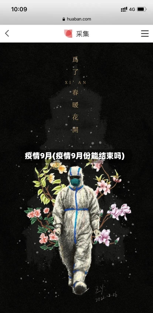 疫情9月(疫情9月份能结束吗)-第2张图片