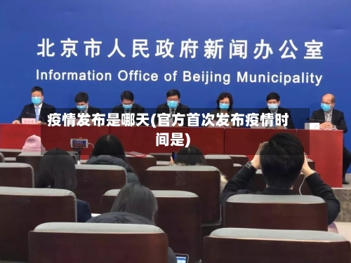 疫情发布是哪天(官方首次发布疫情时间是)