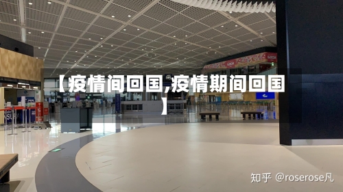 【疫情间回国,疫情期间回国】
