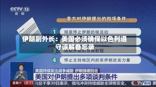 伊朗副外长:美国必须确保以色列遵守谅解备忘录-第3张图片