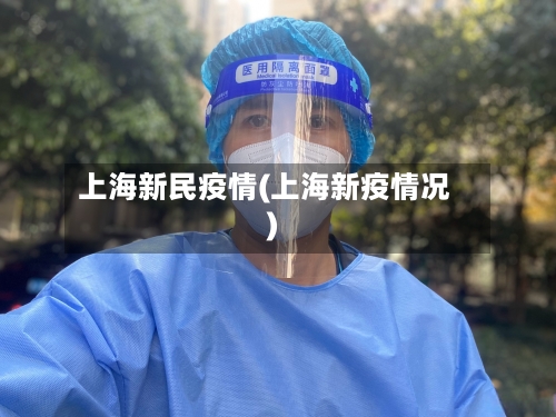 上海新民疫情(上海新疫情况)-第3张图片