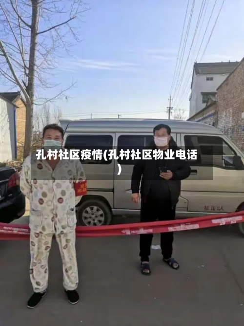 孔村社区疫情(孔村社区物业电话)-第3张图片