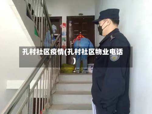 孔村社区疫情(孔村社区物业电话)