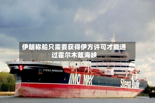 伊朗称船只需要获得伊方许可才能通过霍尔木兹海峡-第2张图片