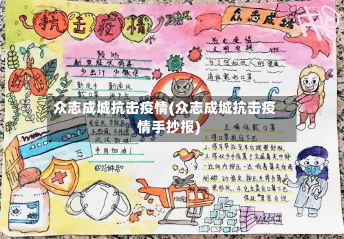 众志成城抗击疫情(众志成城抗击疫情手抄报)-第2张图片