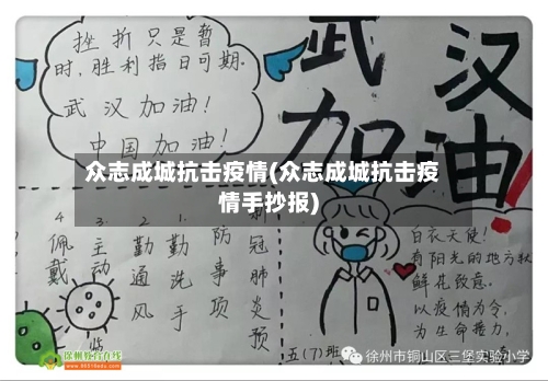 众志成城抗击疫情(众志成城抗击疫情手抄报)-第3张图片