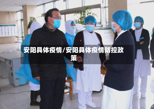 安阳具体疫情/安阳具体疫情防控政策-第2张图片