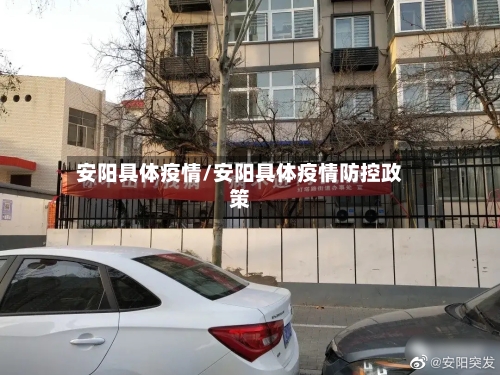 安阳具体疫情/安阳具体疫情防控政策-第3张图片