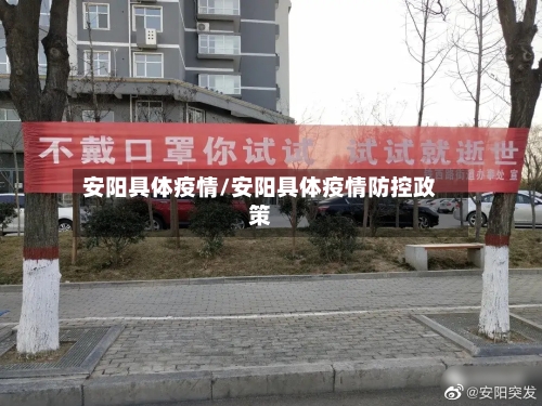 安阳具体疫情/安阳具体疫情防控政策