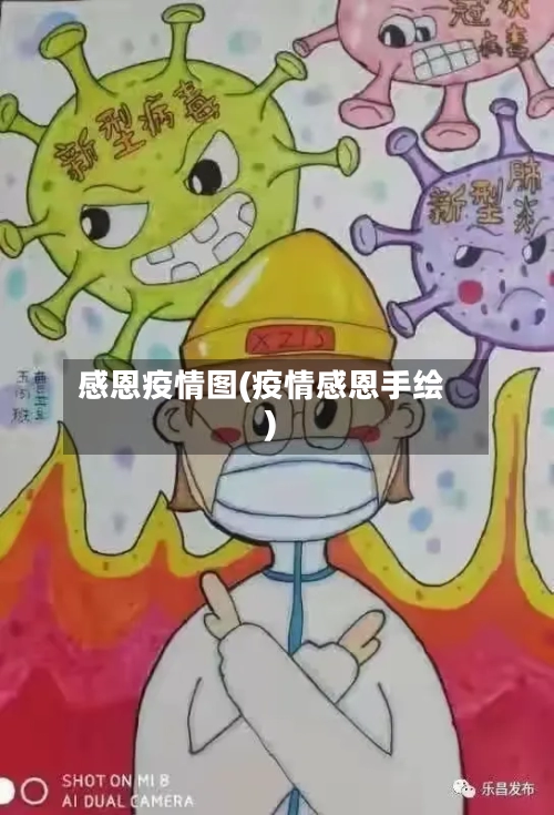 感恩疫情图(疫情感恩手绘)
