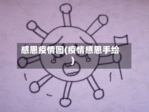 感恩疫情图(疫情感恩手绘)-第3张图片