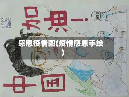 感恩疫情图(疫情感恩手绘)-第2张图片