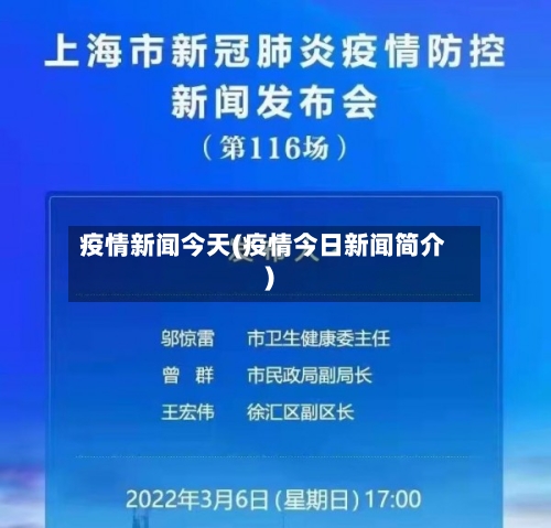 疫情新闻今天(疫情今日新闻简介)