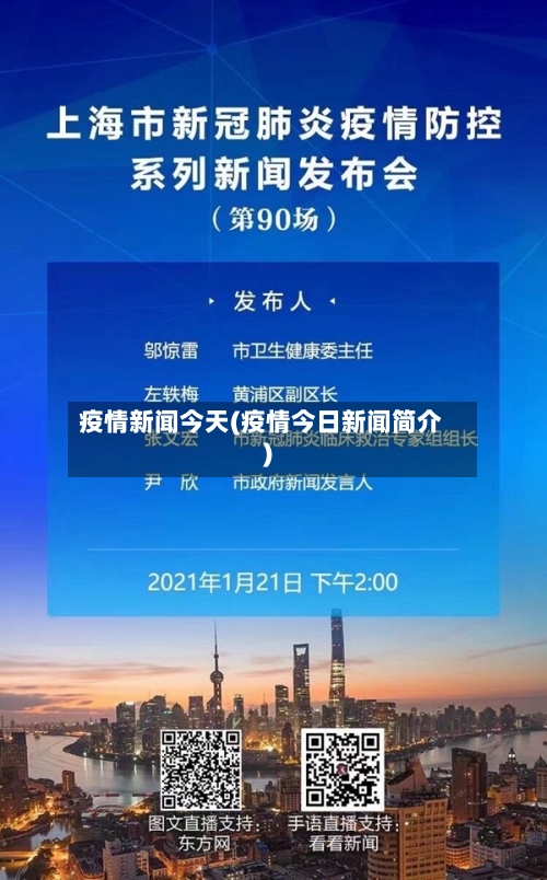 疫情新闻今天(疫情今日新闻简介)-第3张图片