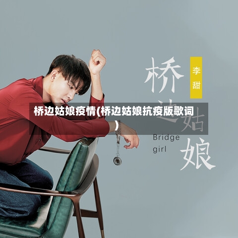 桥边姑娘疫情(桥边姑娘抗疫版歌词)