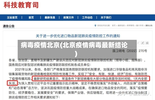病毒疫情北京(北京疫情病毒最新结论)
